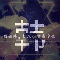 我姓韩微信头像_关于姓氏韩字头像