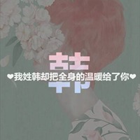 我姓韩微信头像_关于姓氏韩字头像