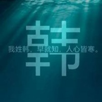 我姓韩微信头像_关于姓氏韩字头像