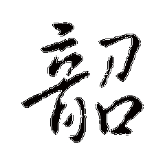 我姓韶微信头像_关于姓氏韶字头像