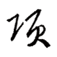 我姓项微信头像_关于姓氏项字头像