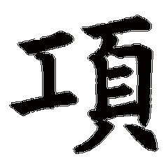 我姓项微信头像_关于姓氏项字头像