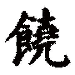 我姓饶微信头像_关于姓氏饶字头像