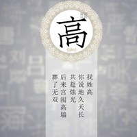 我姓高微信头像_关于姓氏高字头像