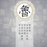 我姓鲁微信头像_关于姓氏鲁字头像