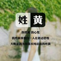 我姓黄微信头像_关于姓氏黄字头像