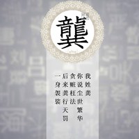 我姓龚微信头像_关于姓氏龚字头像