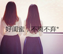 好闺蜜，不离不弃