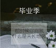 又是一年毕业季  唯美意境风景非主流头像