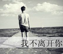 如果可以我还爱_个性男生带字头像