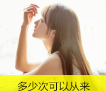 假如我们从未相遇小清新带字美女微信头像