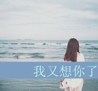 软弱给谁看    唯美非主流个性带字头像