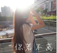 你若不离，我必不弃