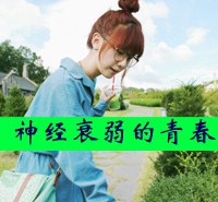 【清纯女生带字头像】青春，那么难以忘怀