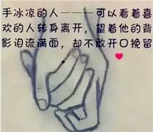 个性带字图片：请爱护手冰凉的人