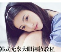 韩式无辜大眼裸妆教程