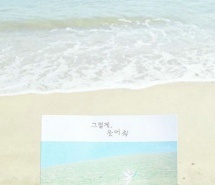 沙滩海浪 清新唯美图片