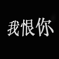 带字的黑底字幕意境唯美文字图片