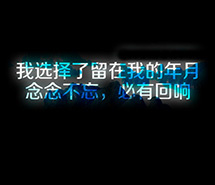 荧光文字美图纯文字纯黑背景唯美图片