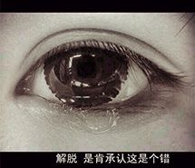 解脱，是肯承认这是个错