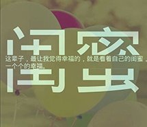 闺蜜，就是一辈子的爱人