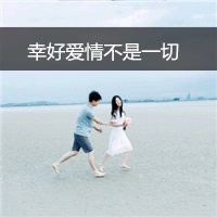 幸好爱情不是一切