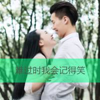 难过时我会记得笑