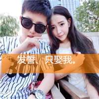发誓只娶我