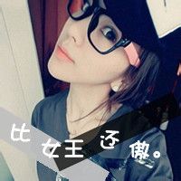 比女王还傲