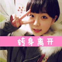 转身离开