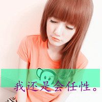 我还是会任性