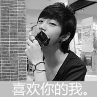 喜欢你的我