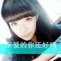 亲爱的你还好吗