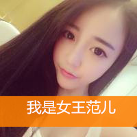我是女王范儿 我是女王范儿