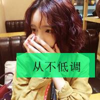 从不低调