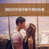 我的任性是你看不透的执着