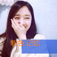 粉色记忆
