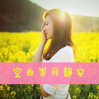 空白岁月静安