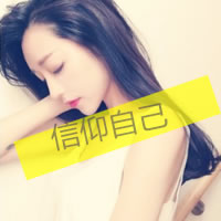信仰自己