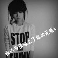 我的多情碰上了你的无情