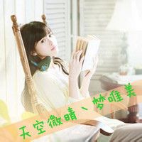 天空微晴梦唯美