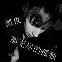 黑夜那无尽的孤独