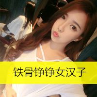 铁骨铮铮女汉子