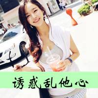 诱惑乱他心