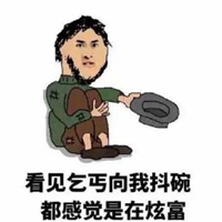 乞丐型男