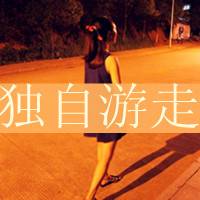 独自游走