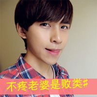 不疼老婆是败类