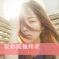 祝你孤独终老