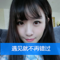 遇见就不再错过