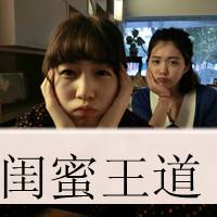 闺蜜王道
